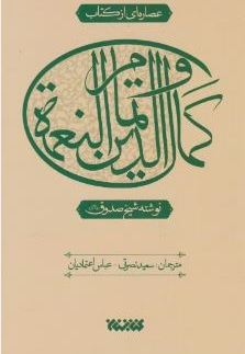 عصاره ای از کتاب کمال الدین و تمام النعمه